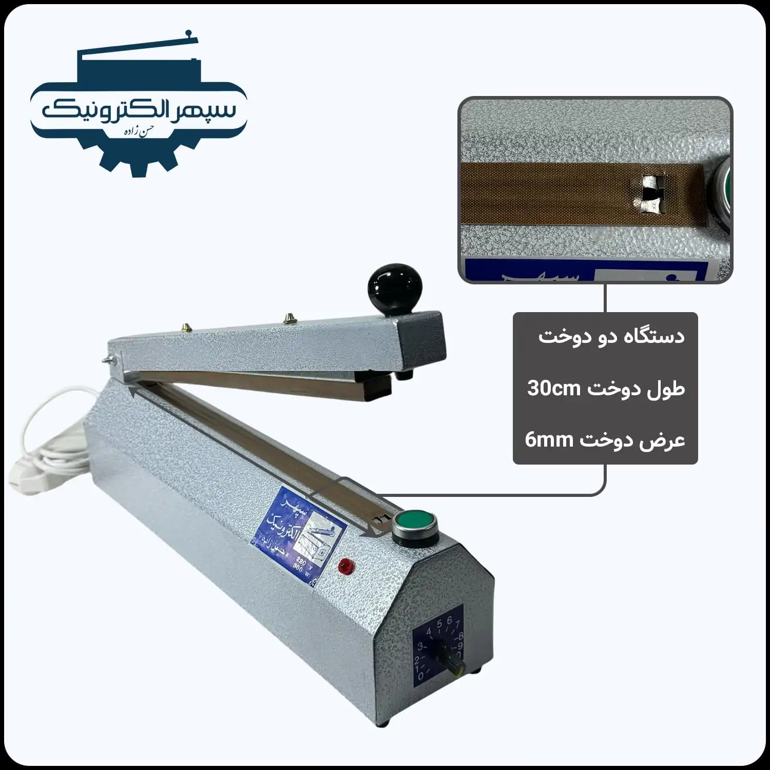 دستگاه پرس دو دوخت / طول 30cm / عرض دوخت 6mm