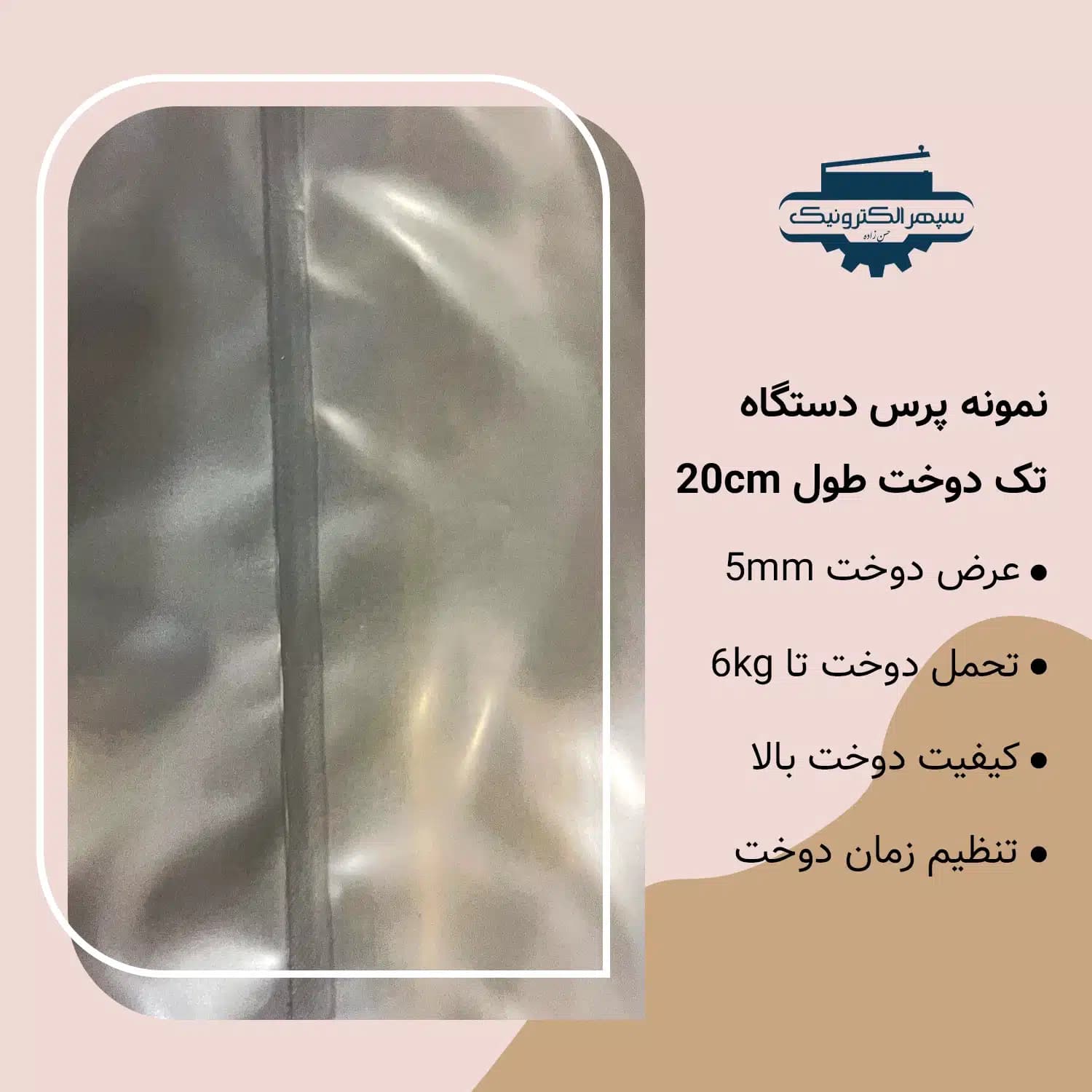 دستگاه پرس تک دوخت / طول 20cm / عرض دوخت 5mm — تصویر ۳