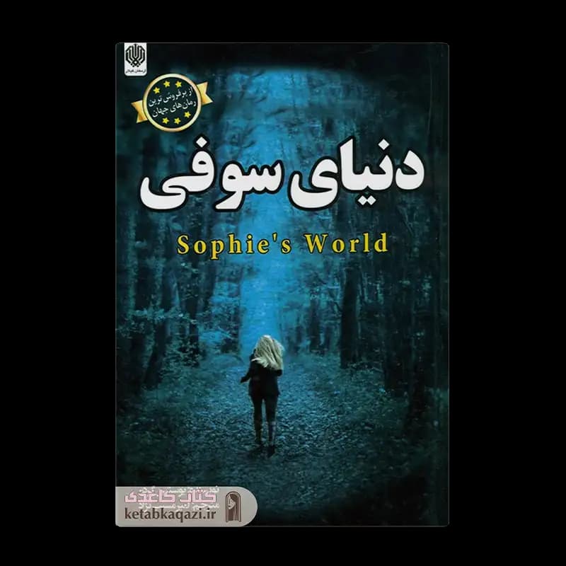 کتاب دنیای سوفی | اثر یوستین گردر | انتشارات ارمغان گیلار