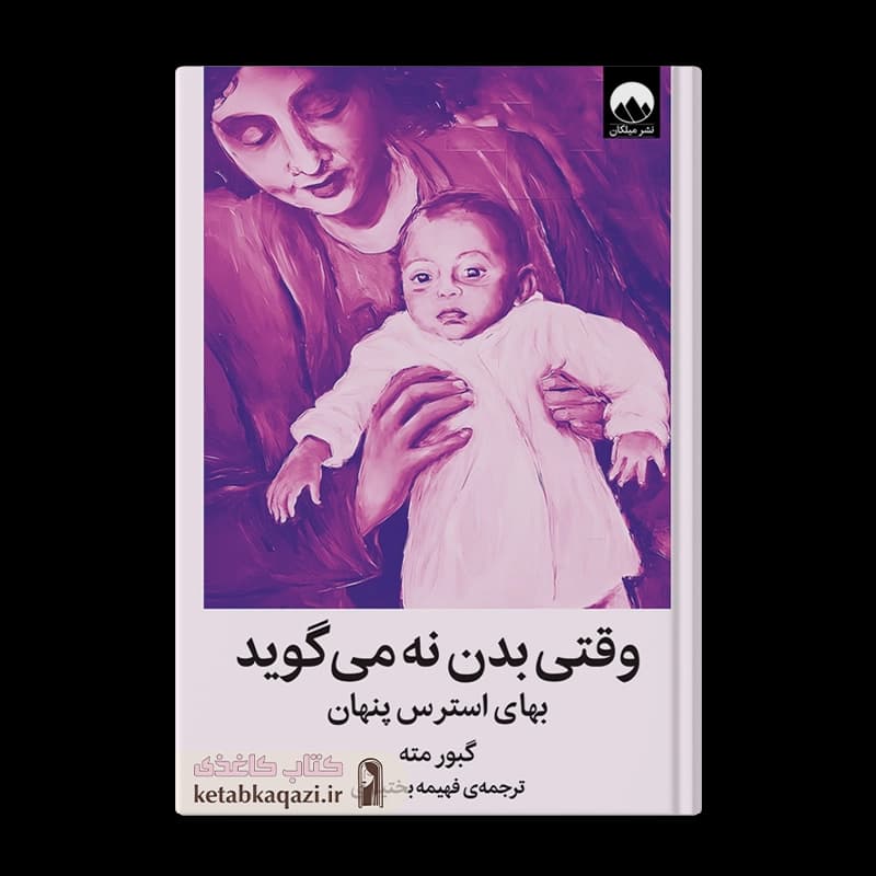 کتاب وقتی بدن نه می گوید | اثر گبور مته | انتشارات میلکان