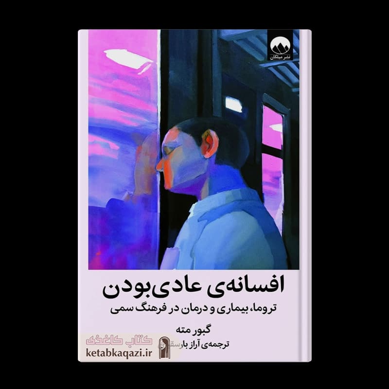 کتاب افسانه ی عادی بودن | اثر گبور مته | انتشارات میلکان