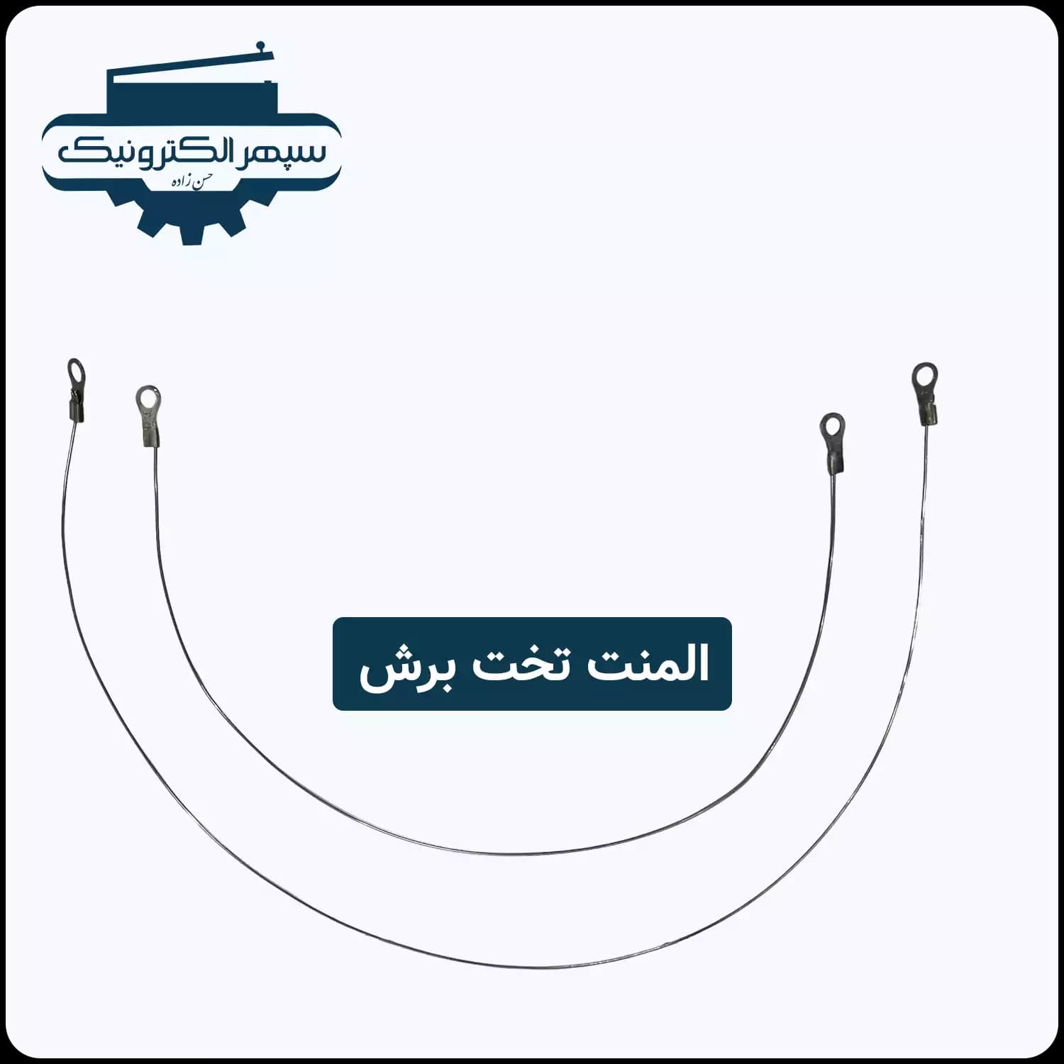 المنت فنری — تصویر ۲