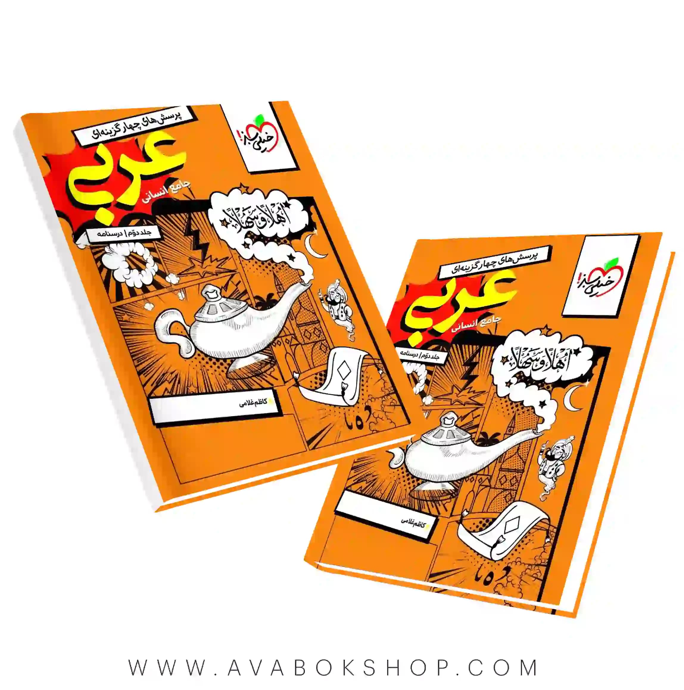 کتاب عربی جامع انسانی خیلی سبز جلد دوم (درسنامه)