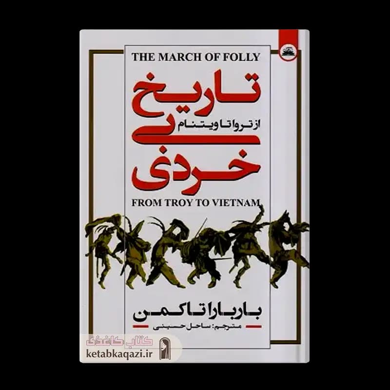 کتاب تاریخ بی خردی | اثر باربارا تاکمن | انتشارات نیک فرجام