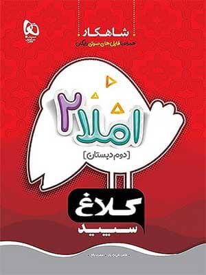 کتاب شاهکار املا دوم دبستان کلاغ سپید — تصویر ۳