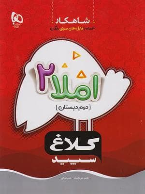 کتاب شاهکار املا دوم دبستان کلاغ سپید — تصویر ۲