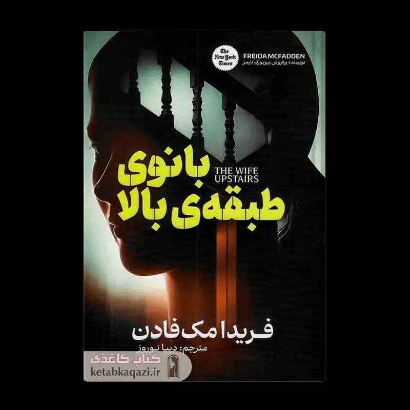 کتاب بانوی طبقه ی بالا | اثر فریدا مک فادن | انتشارات آذربیان
