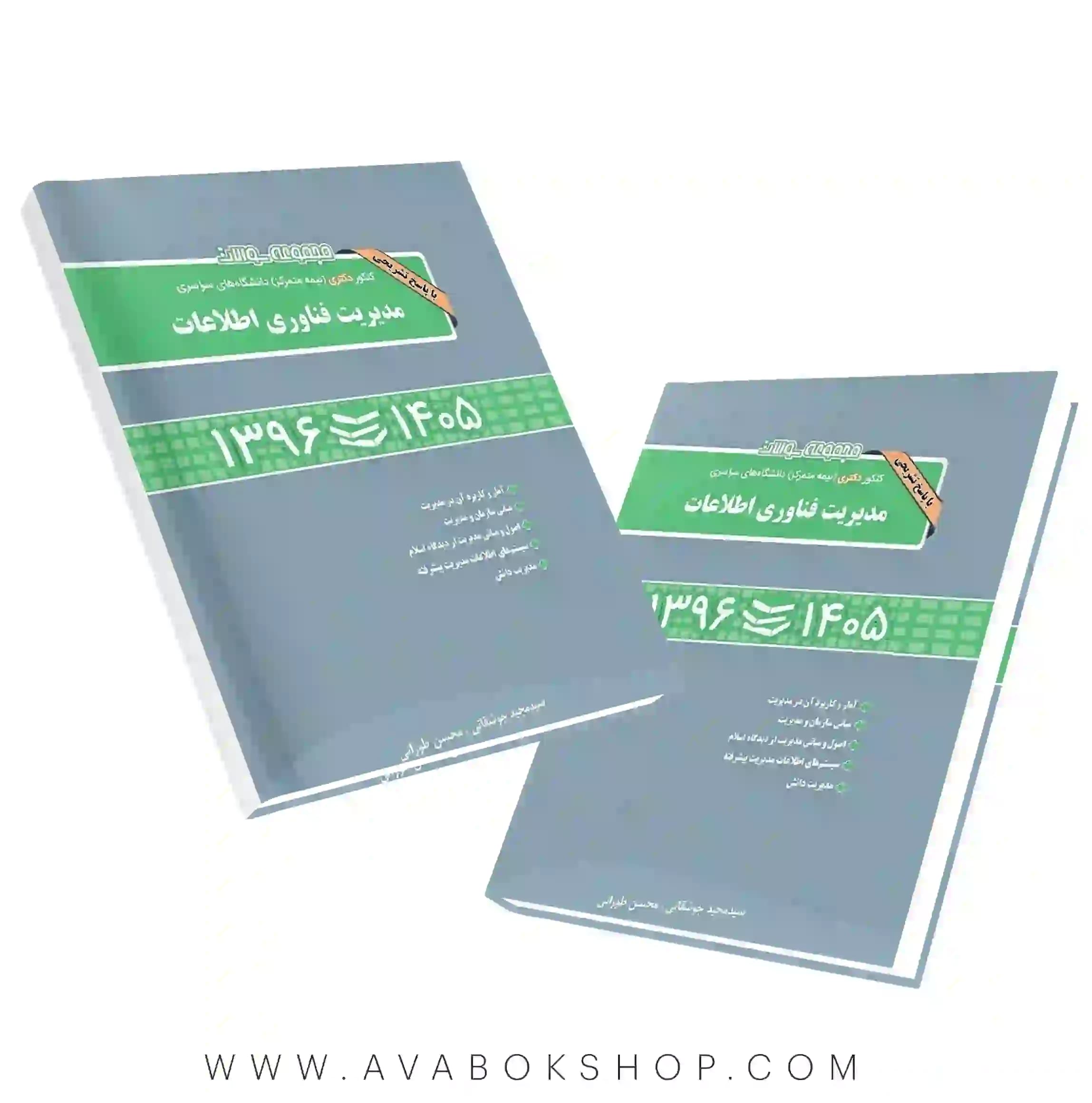 کتاب کنکور دکتری نیمه متمرکز مدیریت فناوری اطلاعات انتشارات نگاه دانش
