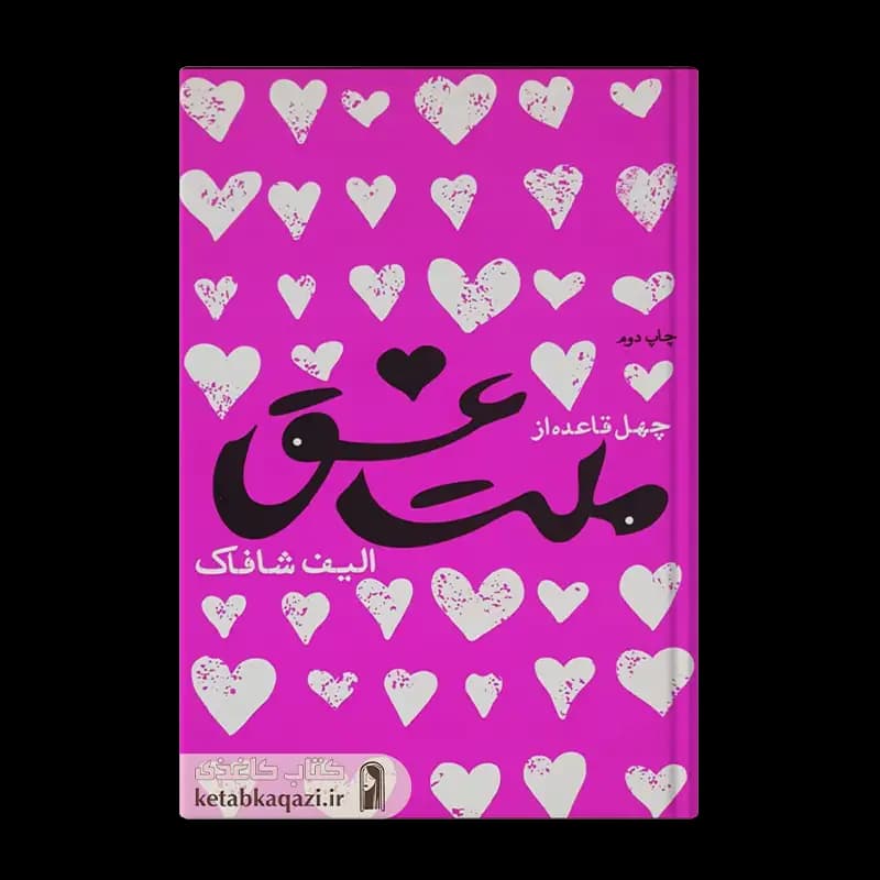کتاب چهل قاعده از ملت عشق | اثر الیف شافاک | انتشارات آثارامین
