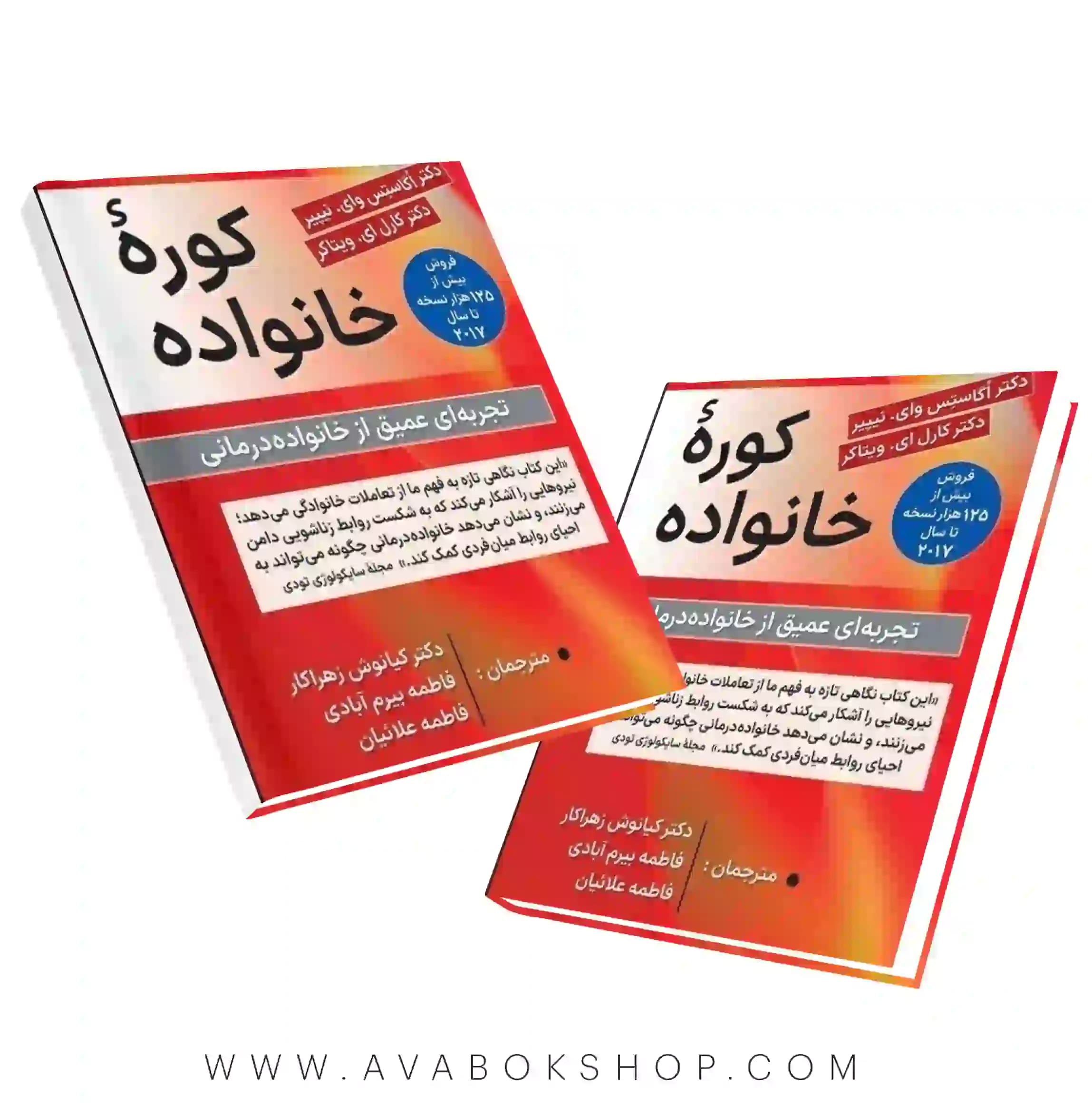 کتاب کوره خانواده (تجربه‌ای عمیق از خانواده درمانی) انتشارات ارسباران (ترجمه کیانوش زهراکار)