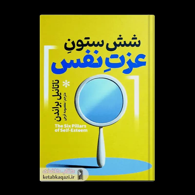 کتاب شش ستون عزت نفس | اثر ناتانیل براندن | انتشارات آذربیان