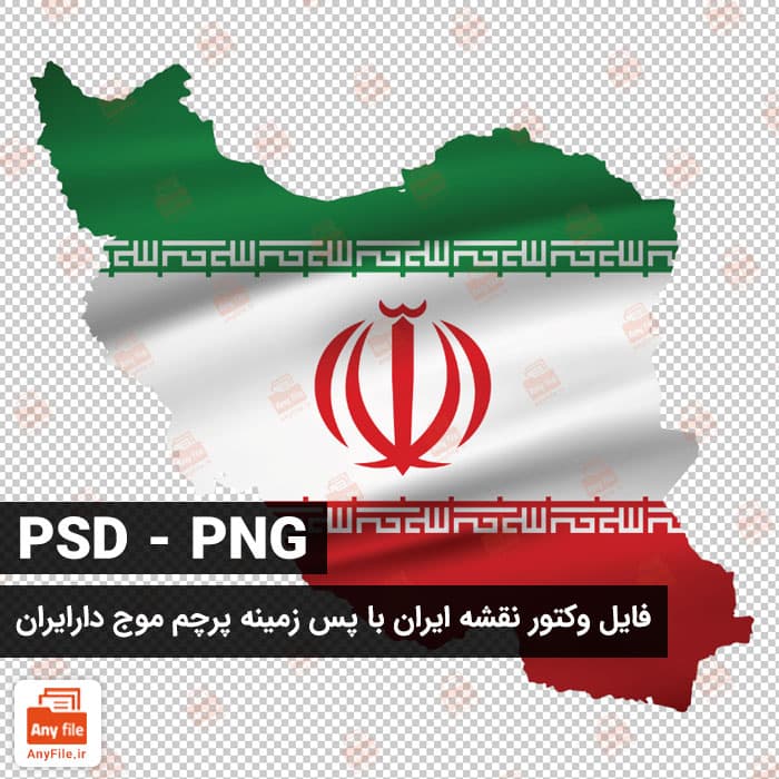 دانلود فایل وکتور نقشه ایران با پس زمینه پرچم موج دار (قابل ویرایش)