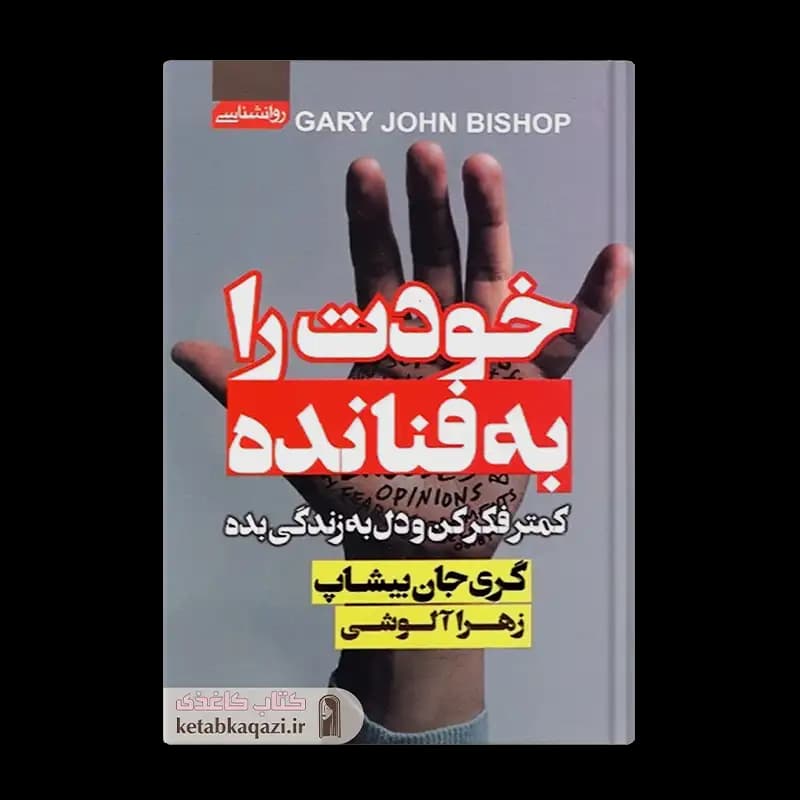 کتاب خودت را به فنا نده | اثر گری جان بیشاپ | انتشارات آتیسا
