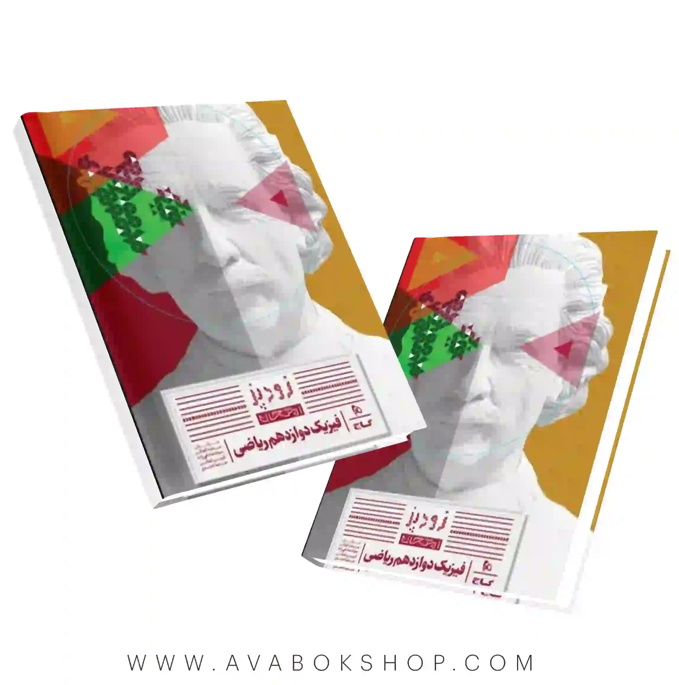کتاب زودپز فیزیک دوازدهم ریاضی گاج