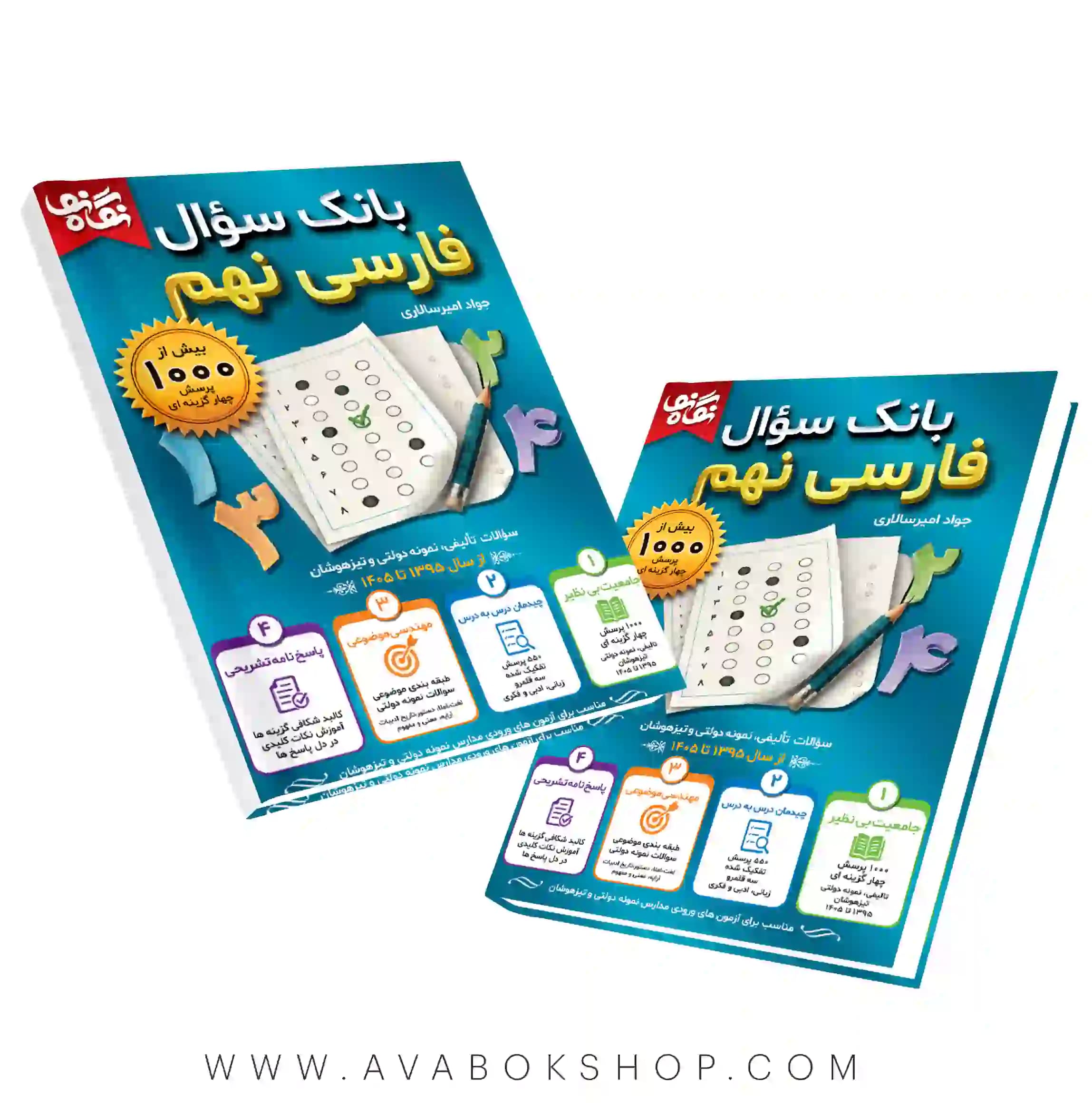 کتاب بانک سوال فارسی نهم نگاه نو
