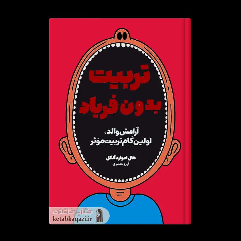 کتاب تربیت بدون فریاد | اثر هال ادوارد رانکل | انتشارات آزاد نشر