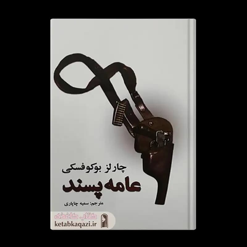 کتاب عامه پسند | اثر چالز بوکوفسکی | انتشارات نیک فرجام