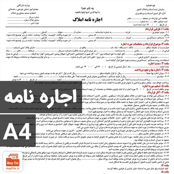 فرم خام اجاره نامه A4 فرمت PDF و Word (مناسب انواع املاک)