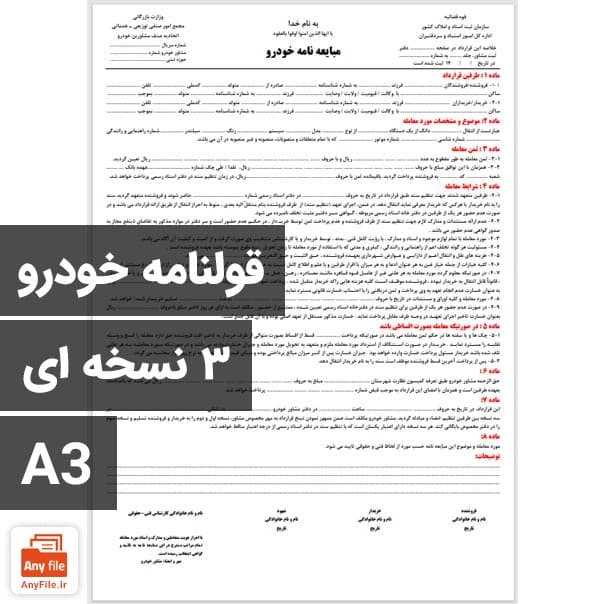 فرم خام قولنامه ماشین A3 تک برگی (خریدار-فروشنده-بنگاه)