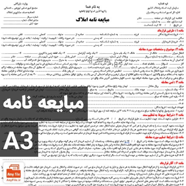 دانلود فرم خام مبایعه نامه املاک A3 تک برگی WordوPDF (رنگی)