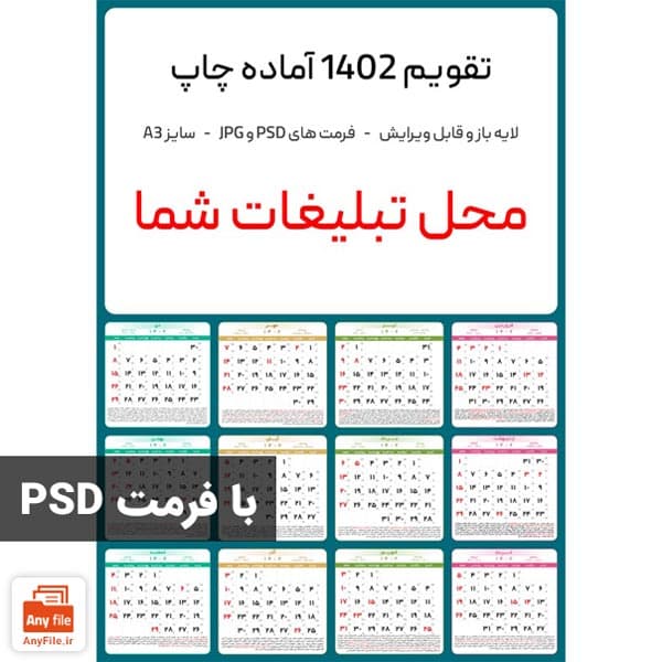 فایل لایه باز تقویم 1402 تبلیغاتی آماده چاپ با سایز A3