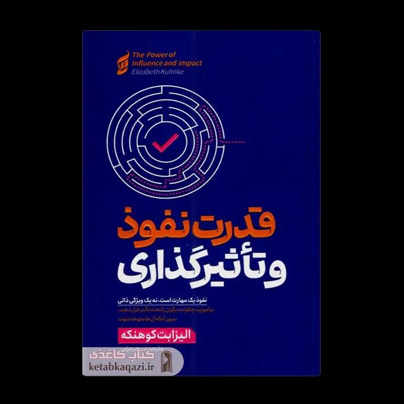 کتاب قدرت نفوذ و تاثیرگذاری | اثر الیزابت کوهنکه | انتشارات آتیسا