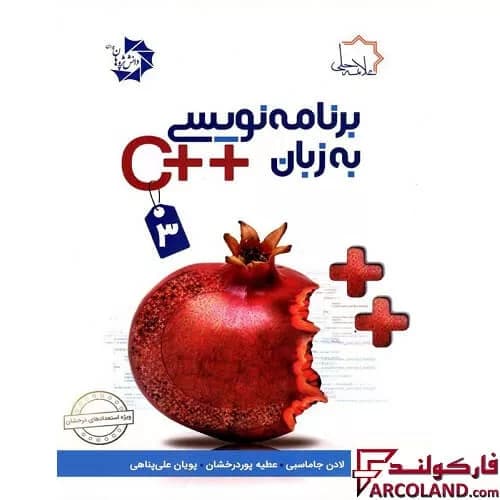 کتاب برنامه نویسی به زبان ++C جلد سوم علامه حلی — تصویر ۲
