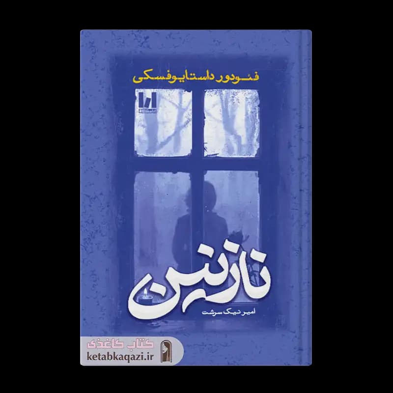 کتاب نازنین | اثر فئودور داستایوفسکی | انتشارات آراستگان