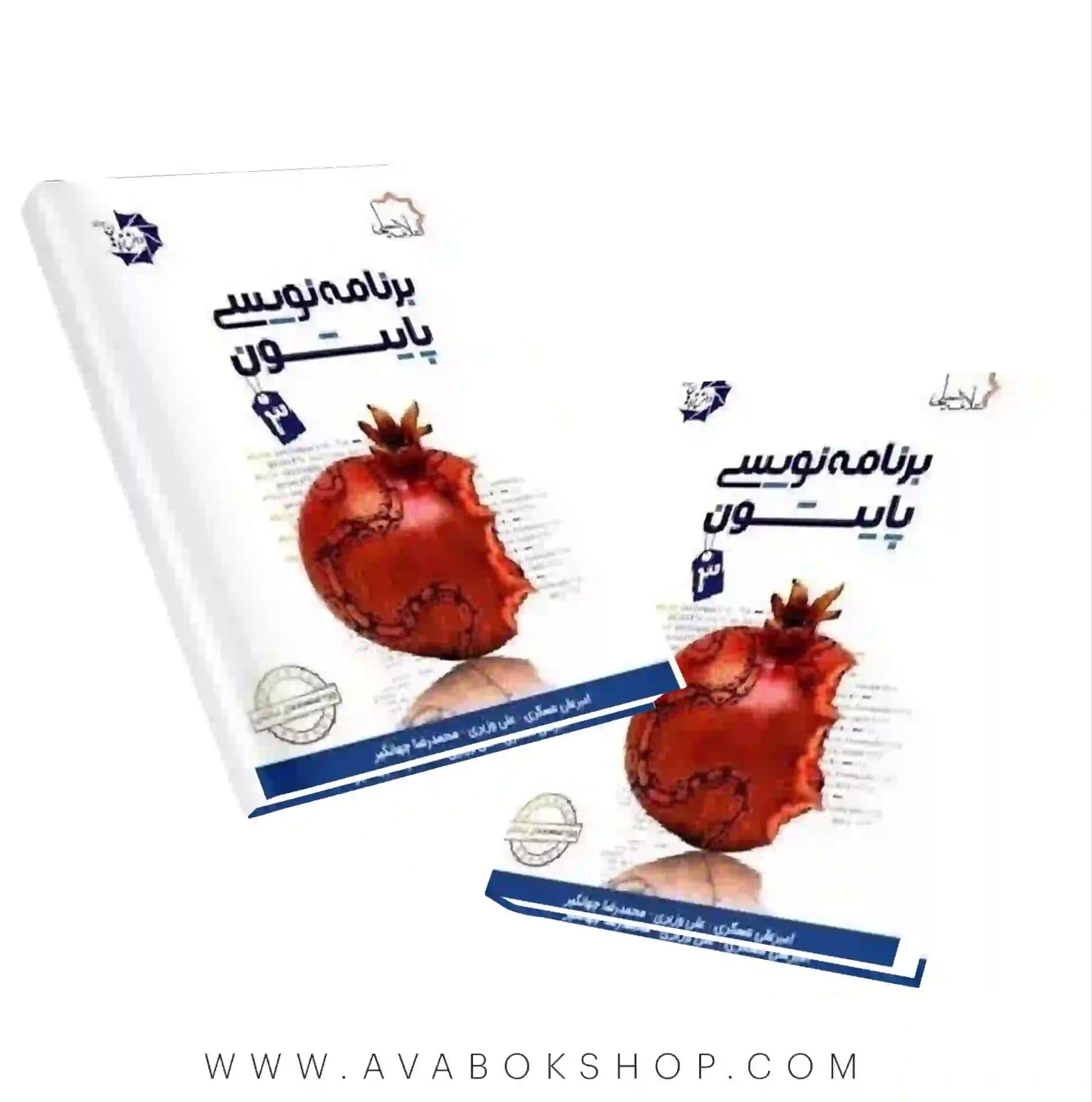 کتاب برنامه نویسی پایتون ۳ علامه حلی