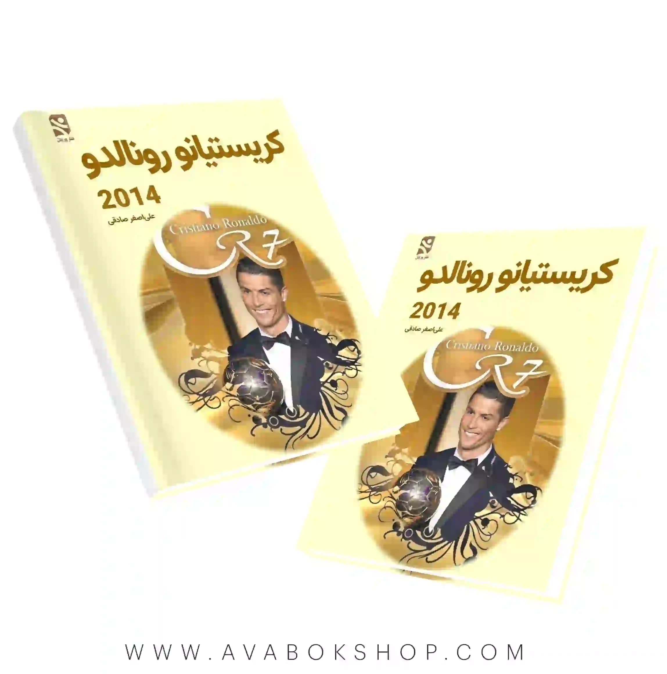 کتاب کریستیانو رونالدو ۲۰۱۴ علی اصغر صادقی انتشارات بامداد کتاب