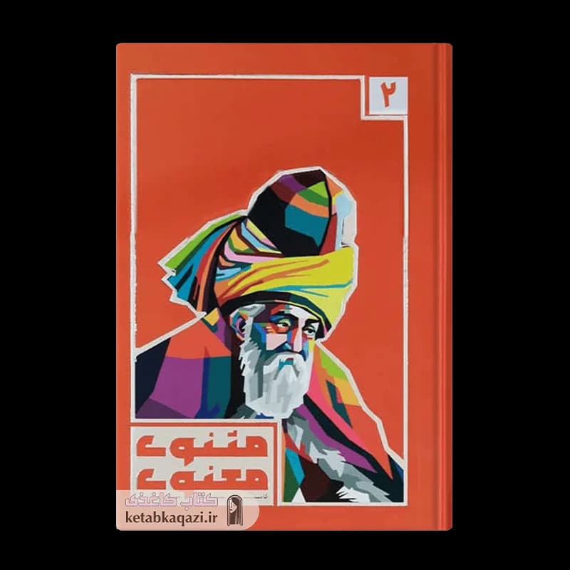 کتاب مثنوی معنوی | اثر مولانا جلال الدین بلخی | انتشارات هنارس | 3 جلدی — تصویر ۳