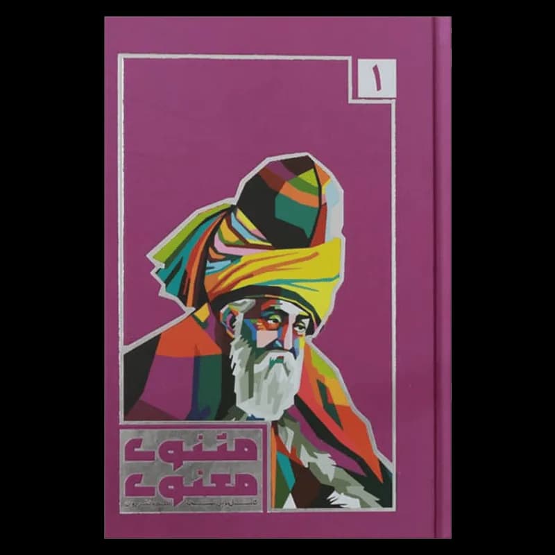 کتاب مثنوی معنوی | اثر مولانا جلال الدین بلخی | انتشارات هنارس | 3 جلدی — تصویر ۲