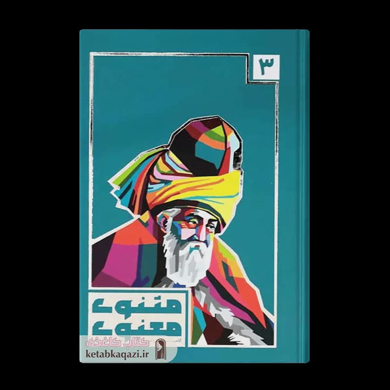 کتاب مثنوی معنوی | اثر مولانا جلال الدین بلخی | انتشارات هنارس | 3 جلدی — تصویر ۴