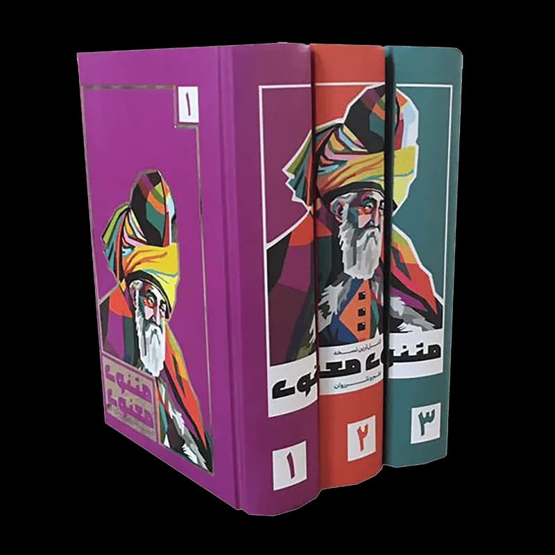 کتاب مثنوی معنوی | اثر مولانا جلال الدین بلخی | انتشارات هنارس | 3 جلدی