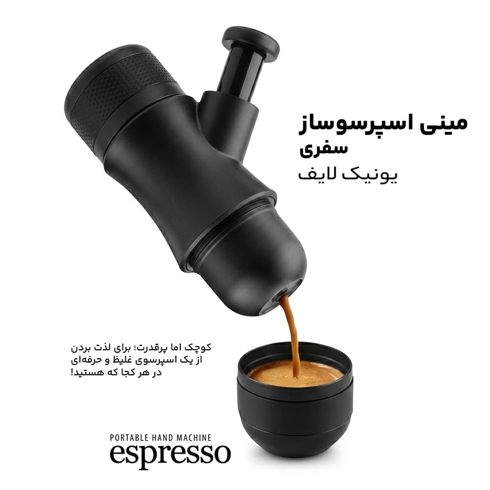 مینی اسپرسوساز سفری یونیک لایف HS-8201 — تصویر ۴