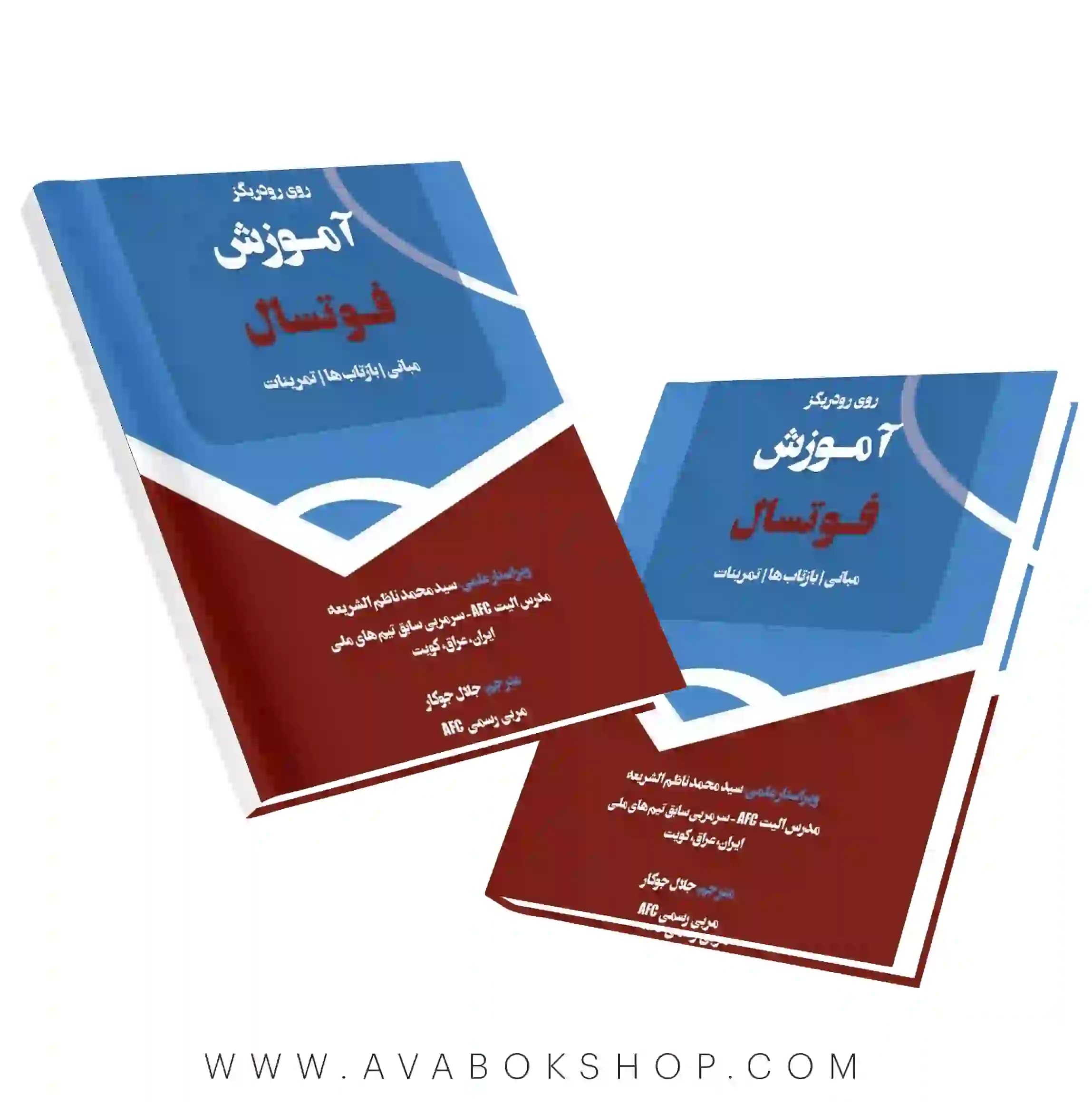 کتاب آموزش فوتسال (مبانی،بازتاب‌‌ها،تمرینات) روی رودریگز انتشارات بامداد کتاب