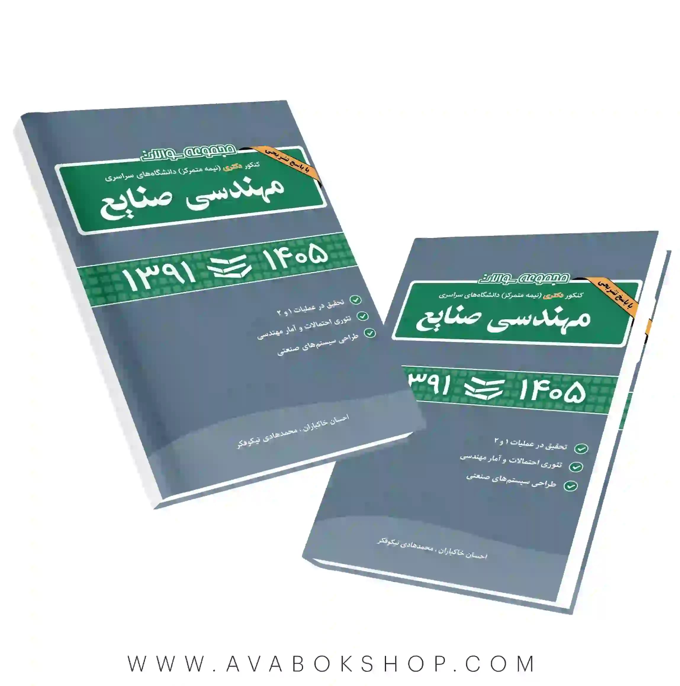 کتاب مجموعه سوالات دکتری مهندسی صنایع نگاه دانش