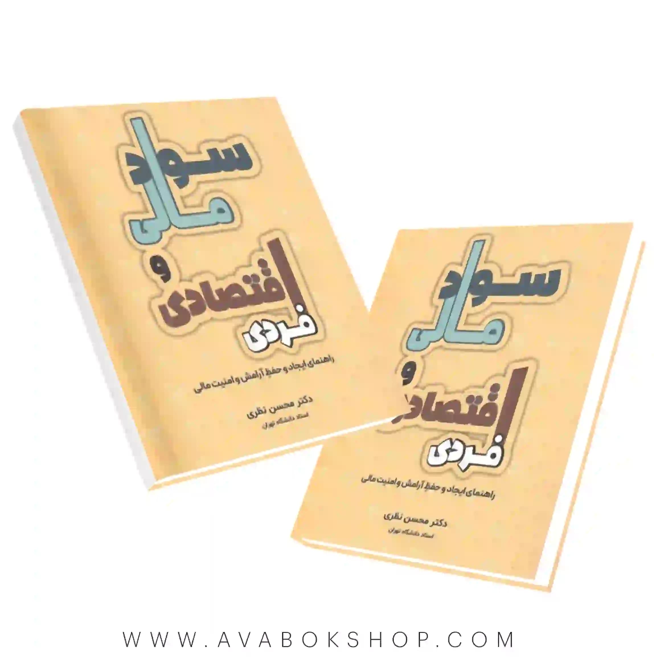 کتاب سواد مالی و اقتصادی فردی (راهنمای ایجاد و حفظ آرامش و امنیت مالی) محسن نظری نگاه دانش