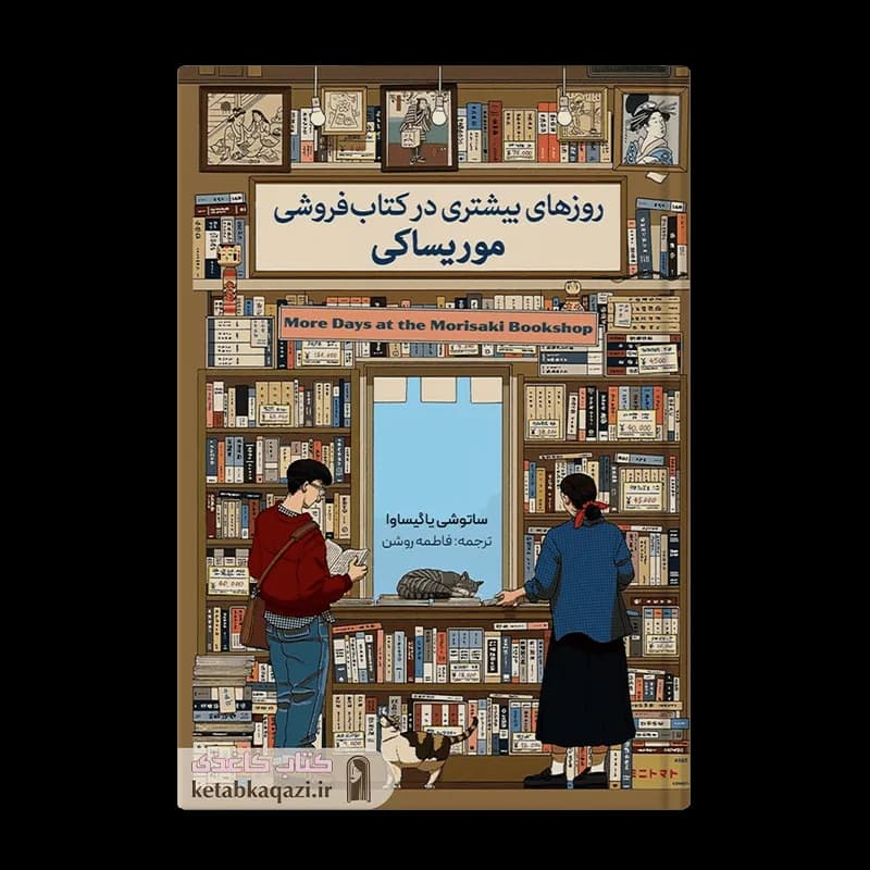 کتاب روزهای بیشتری در کتاب فروشی موریساکی | اثر ساتوشی یاگیساوا | انتشارات آریا آرا