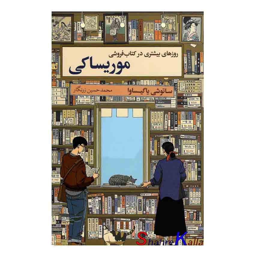 کتاب روزهای بیشتری در کتاب فروشی موریساکی | اثر ساتوشی یاگیساوا | انتشارات آریا آرا — تصویر ۲