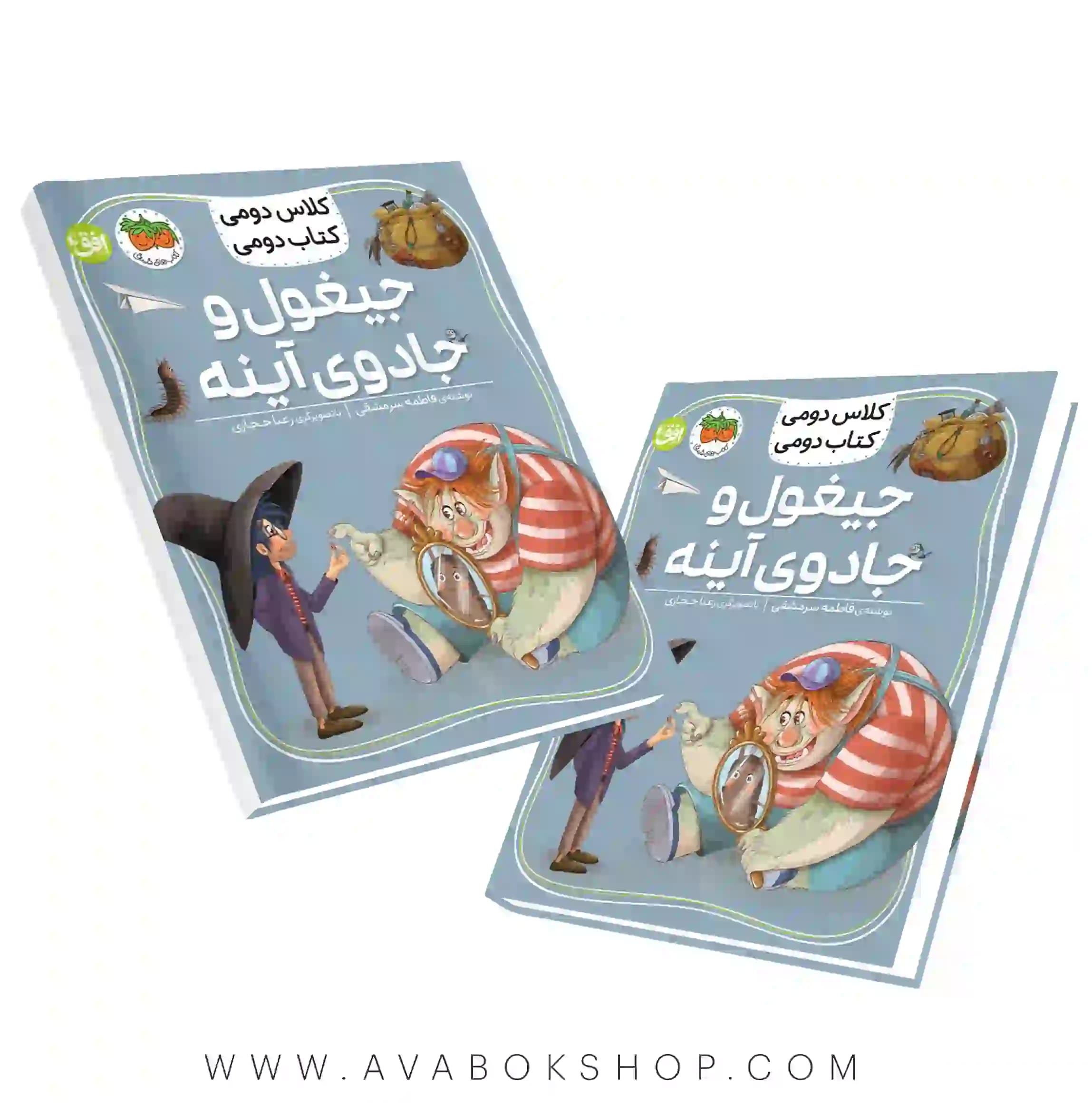 کلاس دومی ،کتاب دومی (جیغول و جادوی آینه) نشر افق