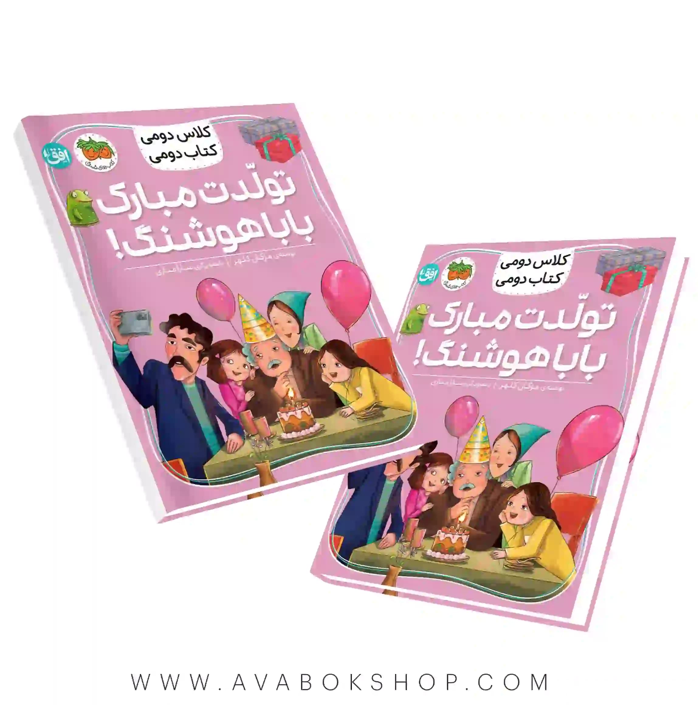 کلاس دومی ،کتاب دومی (تولدت مبارک بابا هوشنگ) نشر افق