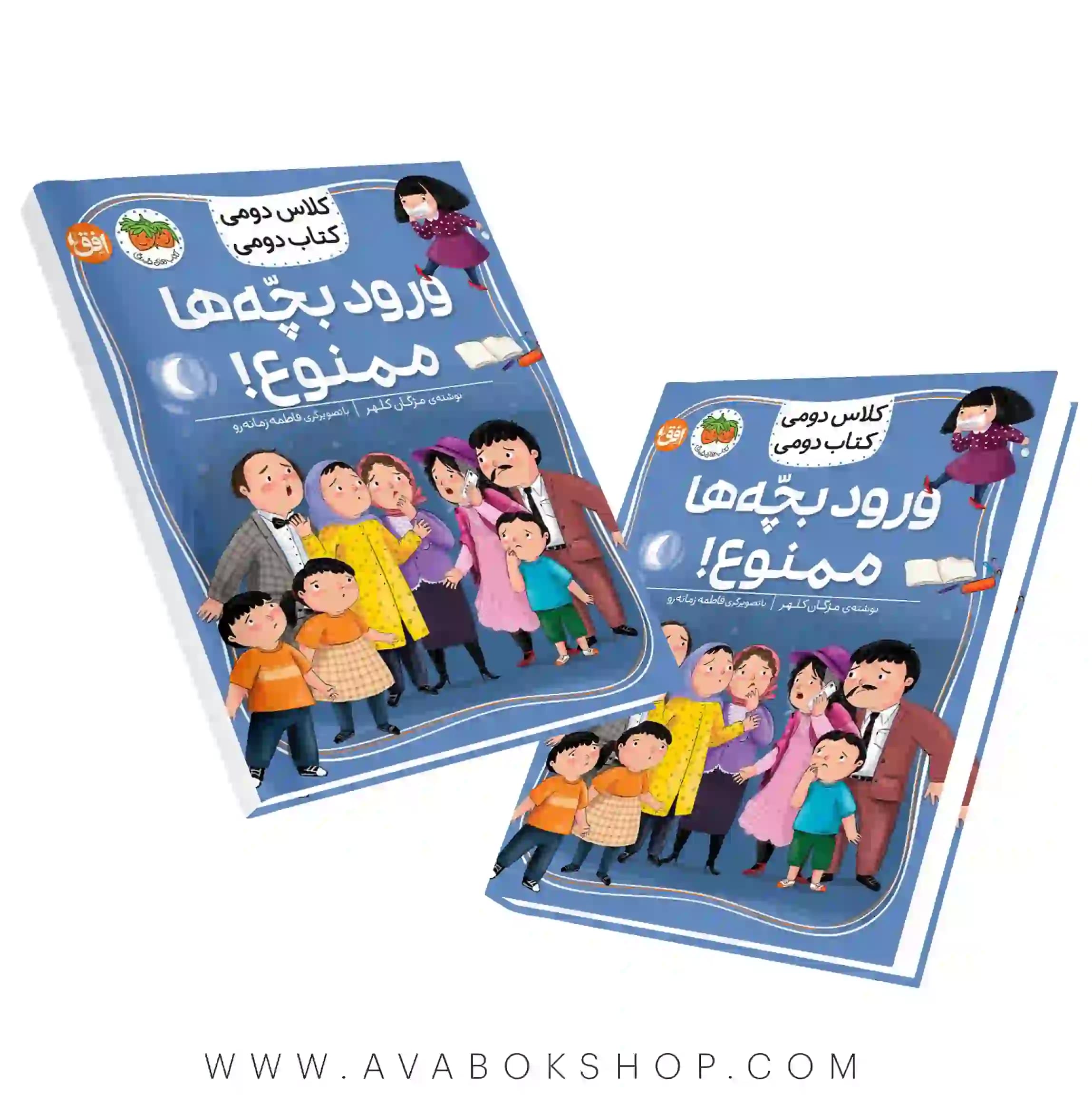 کلاس دومی ،کتاب دومی (ورود بچه‌ها ممنوع) نشر افق