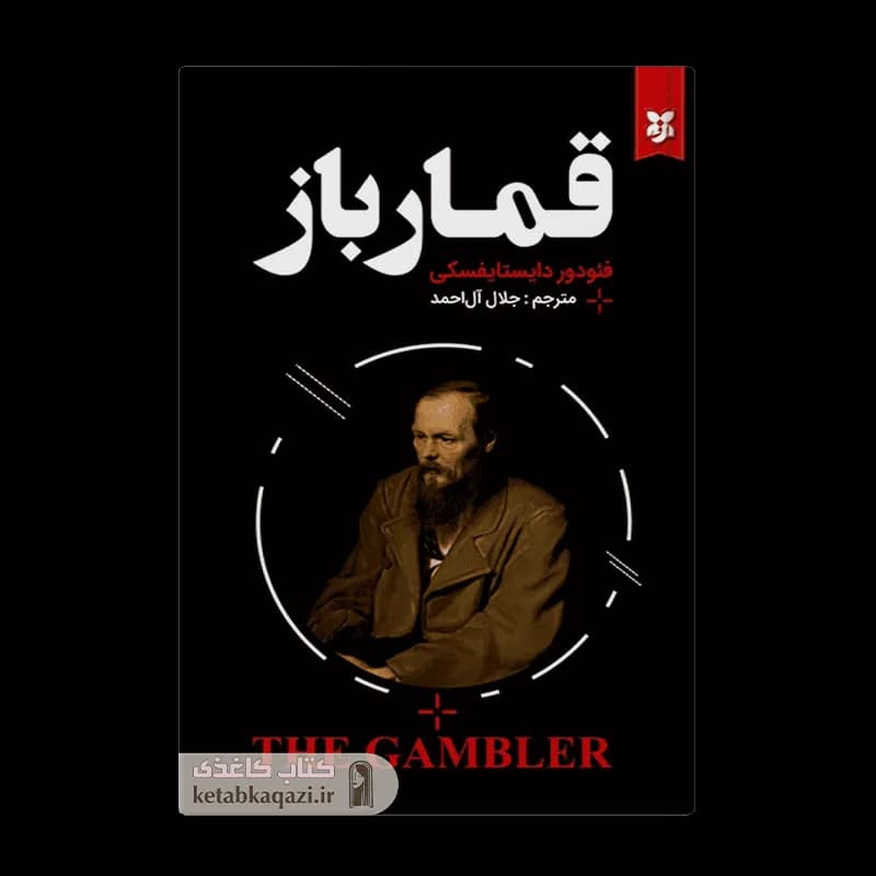 کتاب قمارباز | اثر فئودور داستایوفسکی | انتشارات نیک فرجام