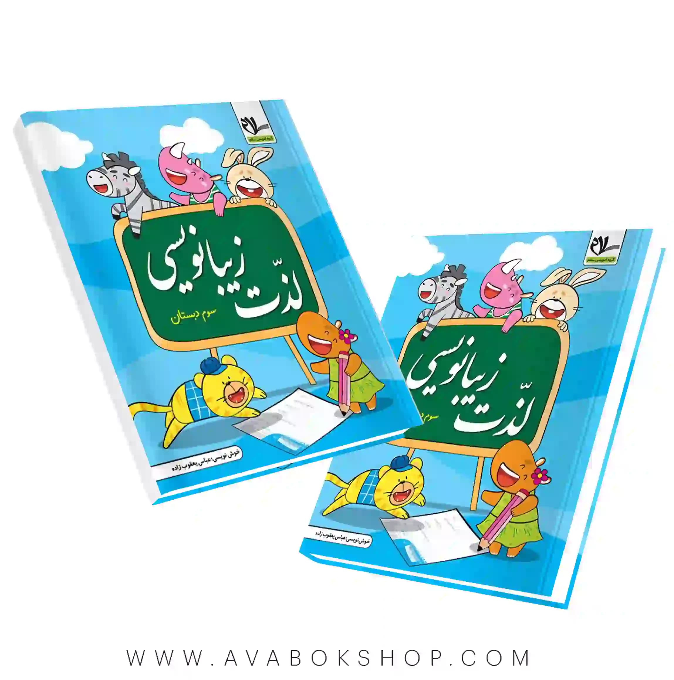 کتاب لذت زیبا نویسی سوم دبستان نشر سلام