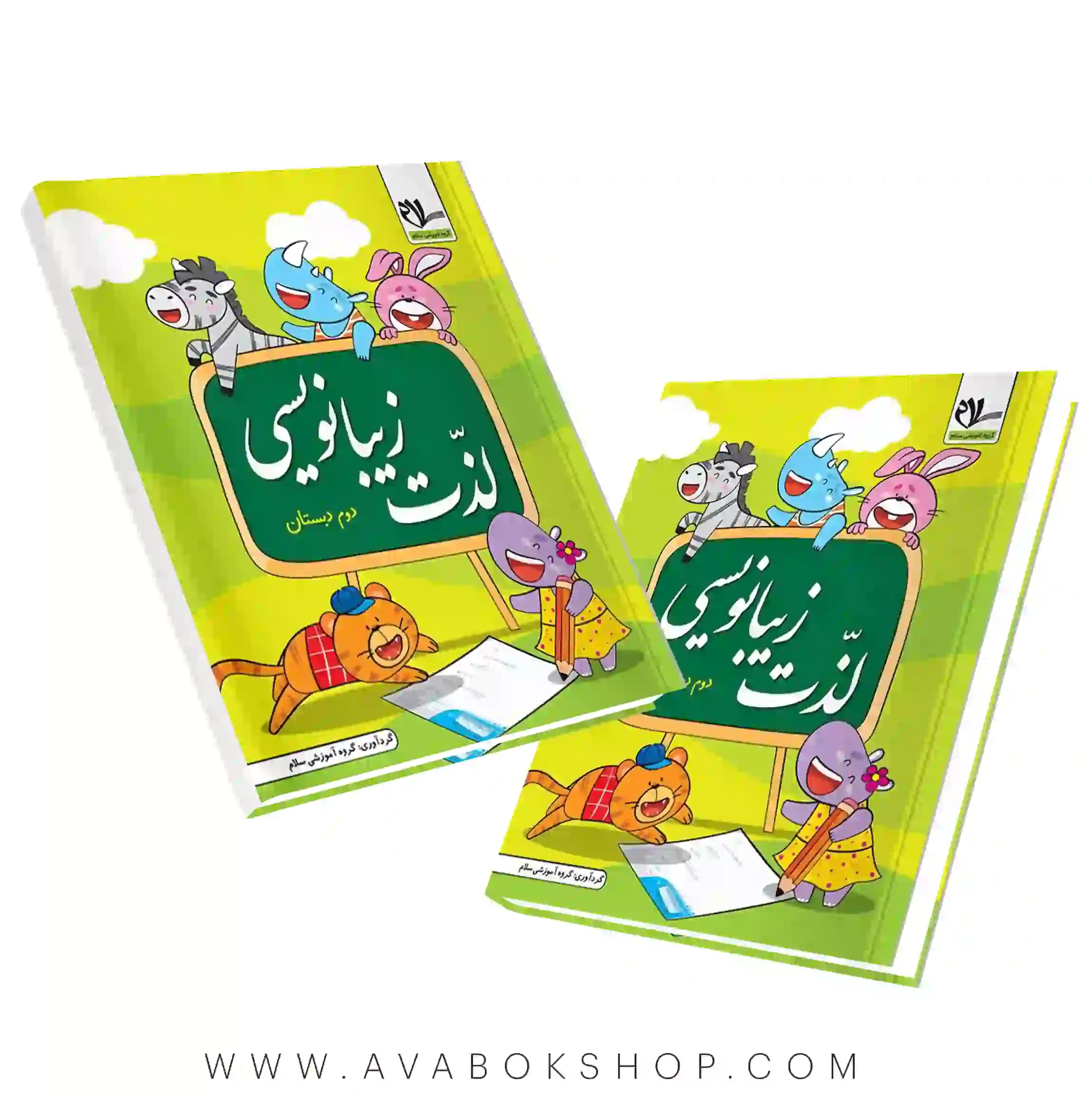 کتاب لذت زیبا نویسی دوم دبستان نشر سلام