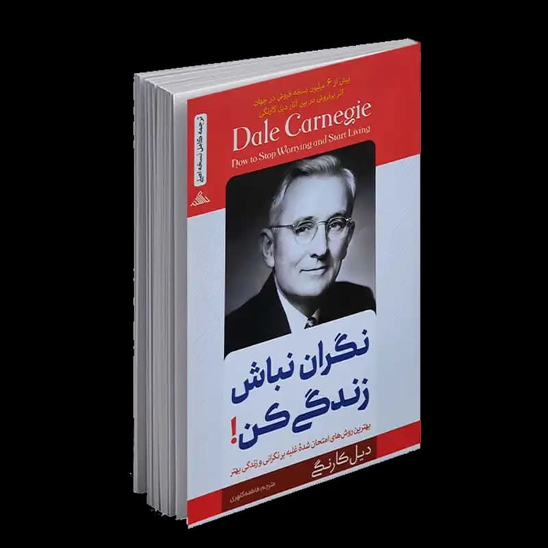کتاب نگران نباش زندگی کن | اثر دیل کارنگی | انتشارات بام سبز
