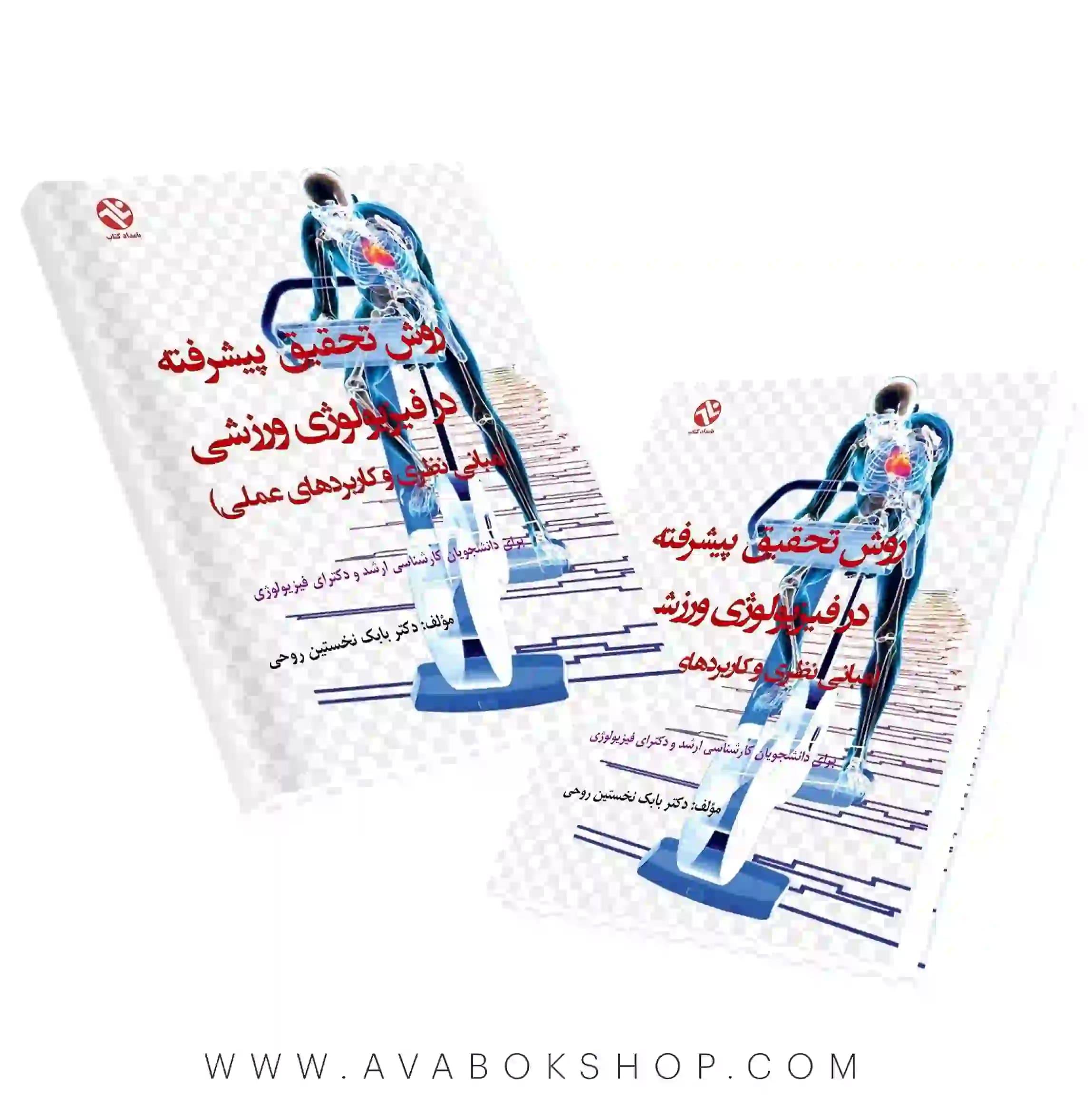 کتاب روش تحقیق پیشرفته در فیزیولوژی ورزشی (مبانی نظری و کاربردهای عملی) بابک نخستین روحی انتشارات بامداد کتاب