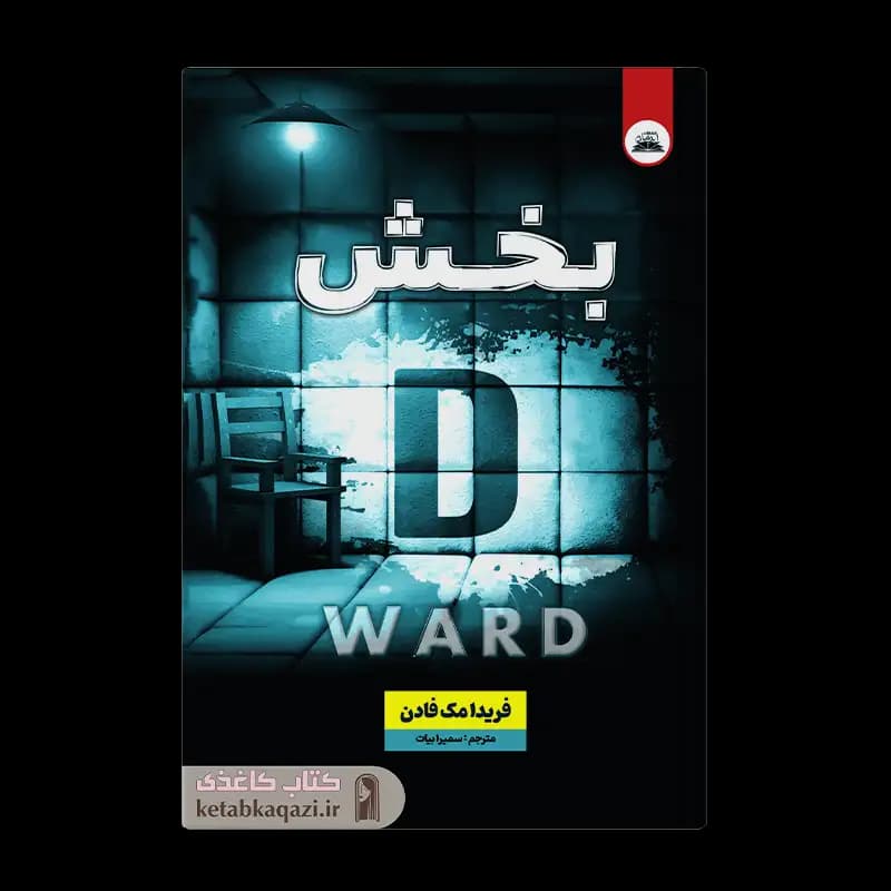 کتاب بخش D | اثر فریدا مک فادن | انتشارات نیک فرجام