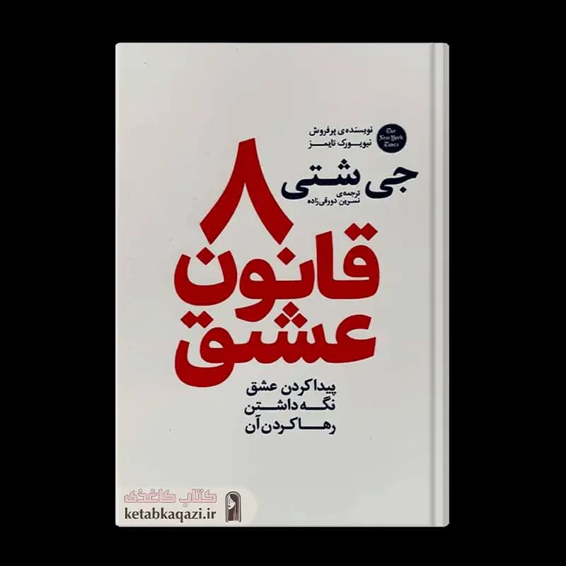 کتاب هشت قانون عشق | اثر جی شتی | انتشارات آذربیان